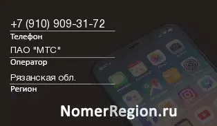 Кто звонил с 9109093172 - регион и оператор